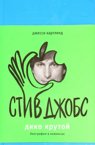 Джесси Хартленд - Стив Джобс. Дико крутой. Графический роман обложка книги