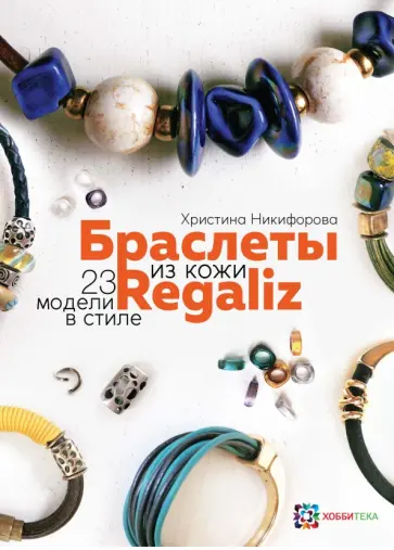 Христина Никифорова - Браслеты из кожи в стиле Regaliz обложка книги