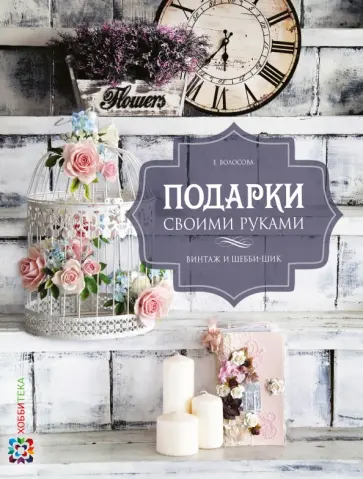 Евгения Волосова - Подарки своими руками. Винтаж и шебби-шик обложка книги