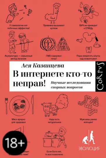 Ася Казанцева - В интернете кто-то неправ! Научные исследования спорных вопросов обложка книги