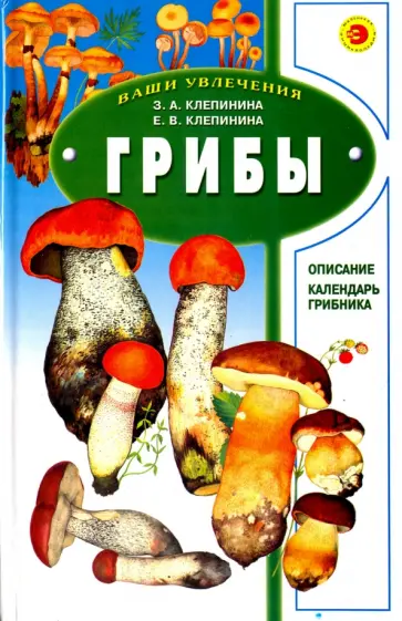 Клепинина, Клепинина - Грибы Клепинина, Клепинина - Грибы обложка книги