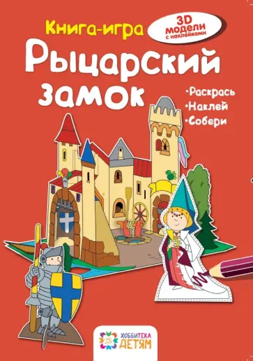 Ханс-Иоахим Бланк - Рыцарский замок. Книга-игра обложка книги