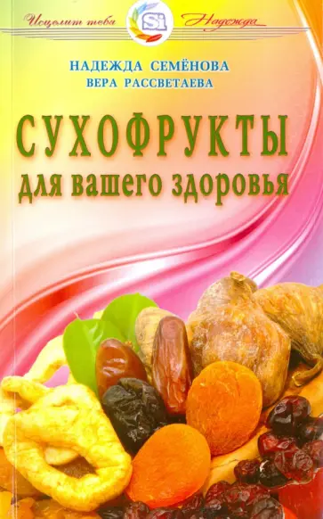 Семенова, Рассветаева - Сухофрукты для вашего здоровья обложка книги