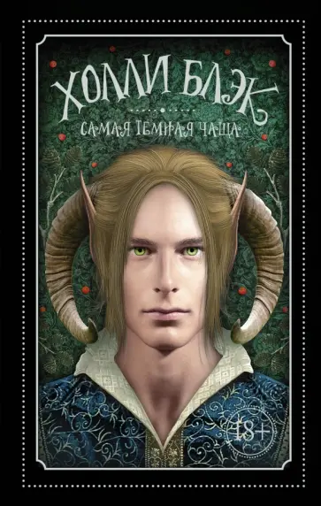 Холли Блэк - Самая темная чаща обложка книги