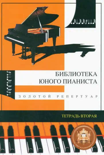 Золотой репертуар для младших классов детских музыкальных школ. Тетрадь вторая Золотой репертуар для младших классов детских музыкальных школ. Тетрадь вторая обложка книги
