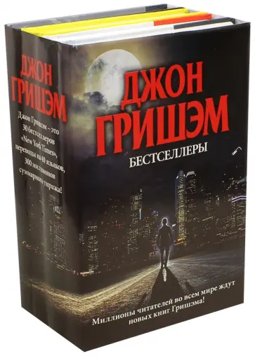 Джон Гришэм - Бестселлеры Джона Гришэма обложка книги