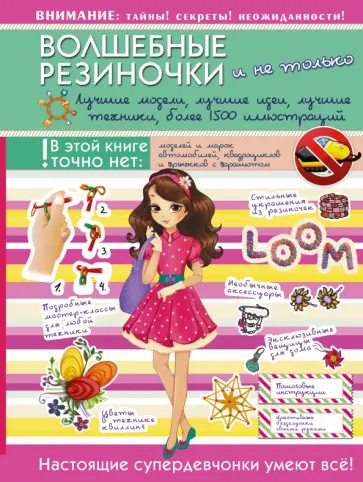 Губина, Елисеева - Волшебные резиночки и не только. Лучшие модели, лучшие идеи, лучшие техники Губина, Елисеева - Волшебные резиночки и не только. Лучшие модели, лучшие идеи, лучшие техники обложка книги