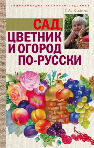 Галина Кизима - Сад, цветник и огород по-русски обложка книги