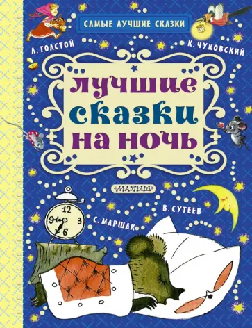 Михалков, Чуковский - Лучшие сказки на ночь обложка книги