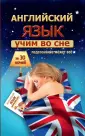 Учим во сне