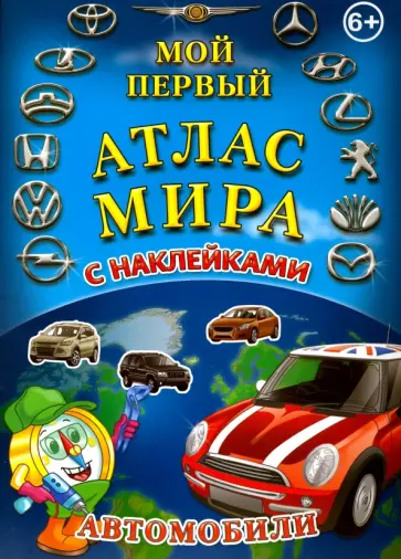 Мой первый Атлас Мира с наклейками. Автомобили обложка книги