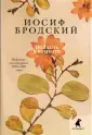 Бродский Иосиф Александрович