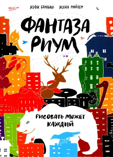 Барабаш, Мойзер - Фантазариум. Рисовать может каждый обложка книги