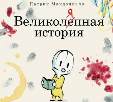 Патрик Макдоннелл - Великоляпная история обложка книги