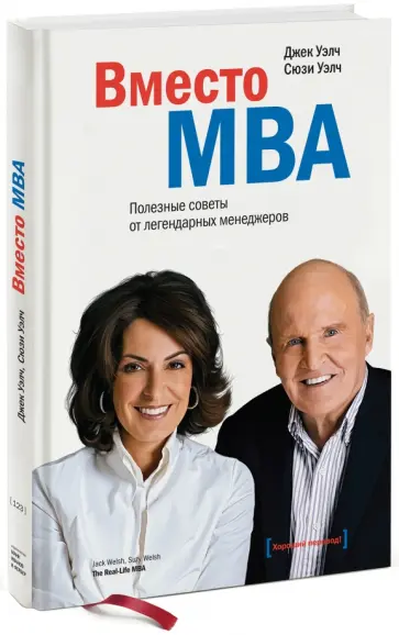 Уэлч, Уэлч - Вместо MBA. Полезные советы от легендарных менеджеров обложка книги