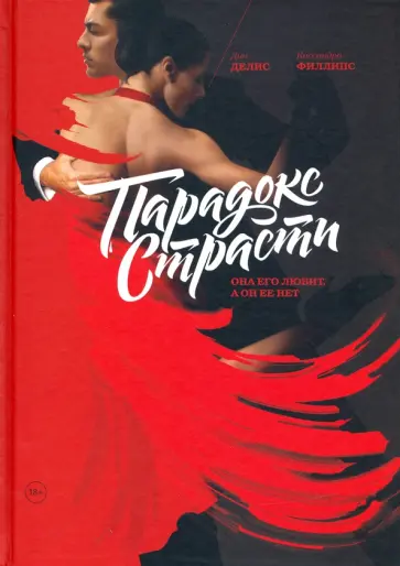 Делис, Филлипс - Парадокс страсти. Она его любит, а он ее нет Делис, Филлипс - Парадокс страсти. Она его любит, а он ее нет обложка книги