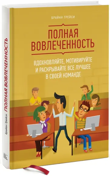 Брайан Трейси - Полная вовлеченность. Вдохновляйте, мотивируйте и раскрывайте все лучшее в своей команде Брайан Трейси - Полная вовлеченность. Вдохновляйте, мотивируйте и раскрывайте все лучшее в своей команде обложка книги