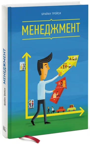 Брайан Трейси - Менеджмент Брайан Трейси - Менеджмент обложка книги