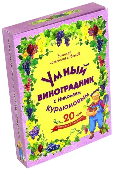 Николай Курдюмов - Умный виноградник с Николаем Курдюмовым. Комплект из 11-ти книг Николай Курдюмов - Умный виноградник с Николаем Курдюмовым. Комплект из 11-ти книг обложка книги