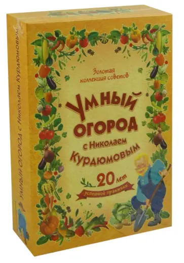 Николай Курдюмов - Умный огород с Николаем Курдюмовым. Подарочный комплект из 8-ми книг Николай Курдюмов - Умный огород с Николаем Курдюмовым. Подарочный комплект из 8-ми книг обложка книги
