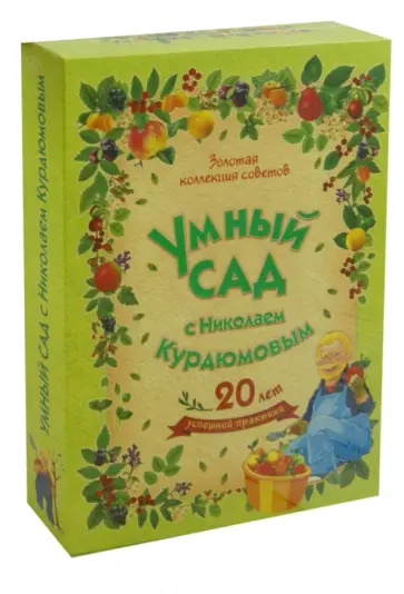 Николай Курдюмов - Умный сад с Николаем Курдюмовым. Комплект из 9-ти книг Николай Курдюмов - Умный сад с Николаем Курдюмовым. Комплект из 9-ти книг обложка книги