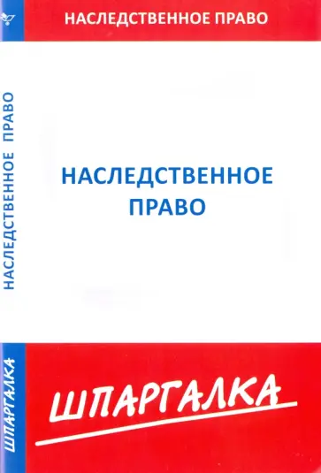 Шпаргалка по наследственному праву обложка книги