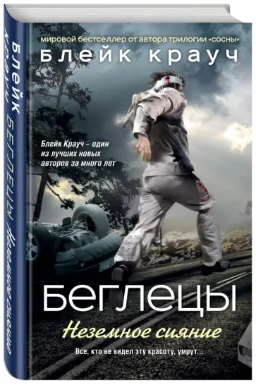 Блейк Крауч - Беглецы. Неземное сияние Блейк Крауч - Беглецы. Неземное сияние обложка книги