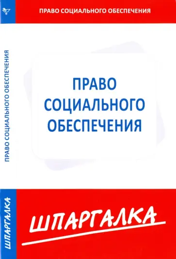 Шпаргалка по праву социального обеспечения обложка книги