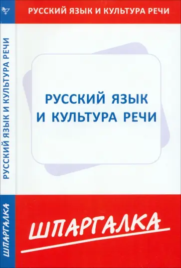 Шпаргалка по русскому языку и культуре речи обложка книги