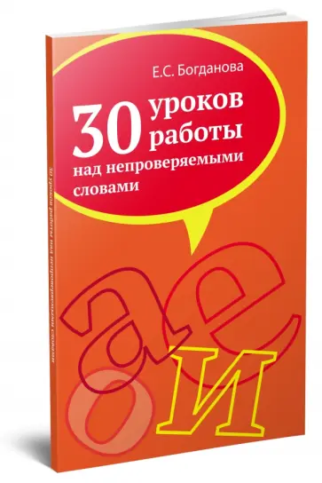 Елена Богданова - 30 уроков работы над непроверяемыми словами. Учебно-методическое пособие Елена Богданова - 30 уроков работы над непроверяемыми словами. Учебно-методическое пособие обложка книги