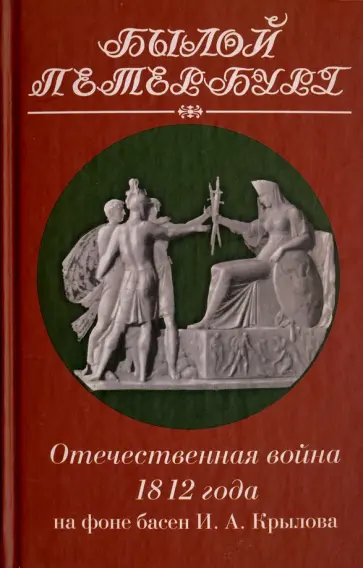 Михаил Гордин - Отечественная война 1812 года на фоне басен И. А. Крылова Михаил Гордин - Отечественная война 1812 года на фоне басен И. А. Крылова обложка книги