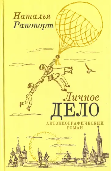 Наталья Рапопорт - Личное дело. Автобиографический роман Наталья Рапопорт - Личное дело. Автобиографический роман обложка книги