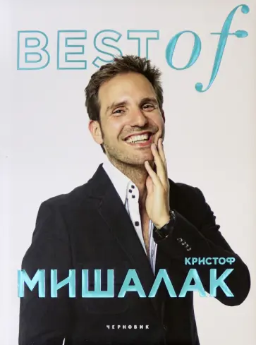 Кристоф Мишалак - BEST of Кристоф Мишалак обложка книги
