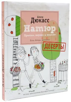 Дюкасс, Нейра - Натюр. Десерты. Просто, вкусно и полезно обложка книги