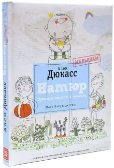 Дюкасс, Нейра - Натюр. Малышам. Просто, вкусно и полезно обложка книги