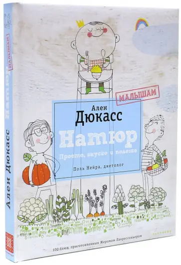 Дюкасс, Нейра - Натюр. Малышам. Просто, вкусно и полезно обложка книги