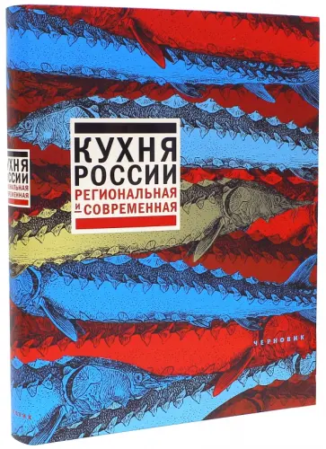 Соломоник, Синельников - Кухня России. Региональная и современная обложка книги
