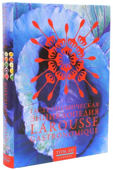 Гастрономическая энциклопедия Ларусс. В 14-ти томах. Том 12. Собронада - Тефлон Гастрономическая энциклопедия Ларусс. В 14-ти томах. Том 12. Собронада - Тефлон обложка книги