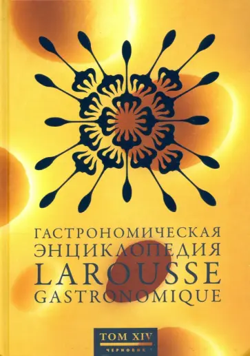 Гастрономическая энциклопедия Ларусс. В 15-ти томах. Том 14. Форестьер - Чуфа Гастрономическая энциклопедия Ларусс. В 15-ти томах. Том 14. Форестьер - Чуфа обложка книги