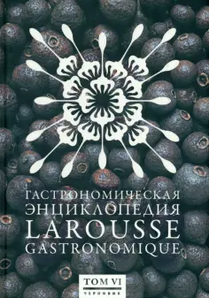 Гастрономическая энциклопедия Ларусс. В 12-ти томах. Том 6. Лабардан - Марой обложка книги