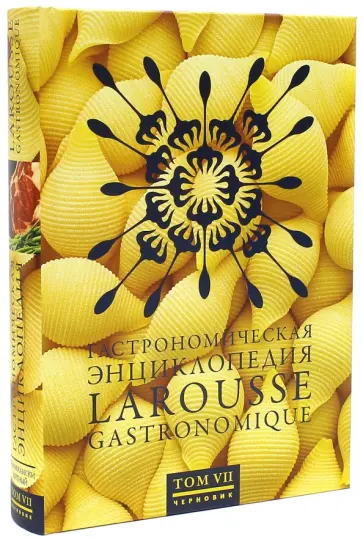 Гастрономическая энциклопедия Ларусс. В 12-ти томах. Том 7. Мароккански - Мятный Гастрономическая энциклопедия Ларусс. В 12-ти томах. Том 7. Мароккански - Мятный обложка книги