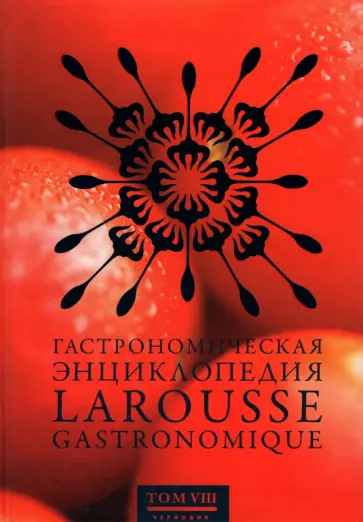Гастрономическая энциклопедия Ларусс. В 12-ти томах. Том 8. Наан - Ощипывать Гастрономическая энциклопедия Ларусс. В 12-ти томах. Том 8. Наан - Ощипывать обложка книги