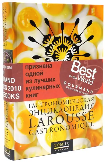 Гастрономическая энциклопедия Ларусс. В 14-ти томах. Том 9. Паб - Полба Гастрономическая энциклопедия Ларусс. В 14-ти томах. Том 9. Паб - Полба обложка книги
