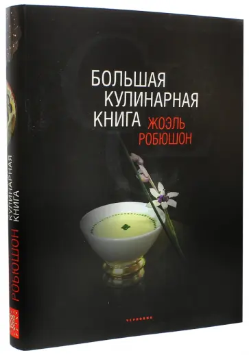 Жоэль Робюшон - Большая кулинарная книга Жоэль Робюшон - Большая кулинарная книга обложка книги