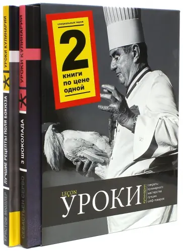 Мюллер, Серво - Уроки кулинарии. Комплект из 2-х книг. Лучшие рецепты Поля Бокюза. Три шоколада Мюллер, Серво - Уроки кулинарии. Комплект из 2-х книг. Лучшие рецепты Поля Бокюза. Три шоколада обложка книги