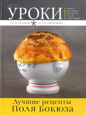 Поль Бокюз - Лучшие рецепты Поля Бокюза обложка книги