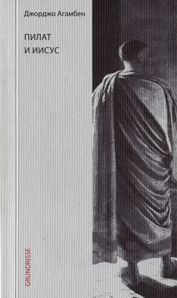 Джорджо Агамбен - Пилат и Иисус обложка книги