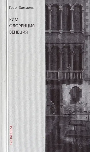 Георг Зиммель - Рим. Флоренция. Венеция обложка книги