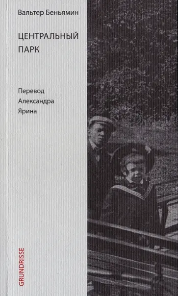 Вальтер Беньямин - Центральный парк обложка книги