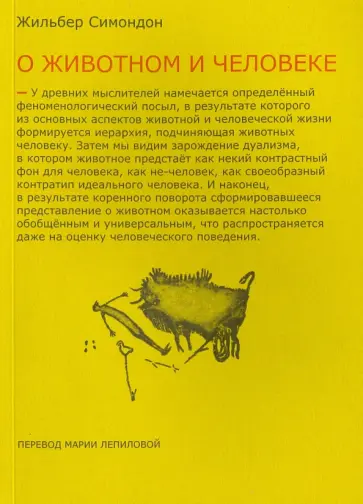 Жильбер Симондон - Два урока о животном и человеке обложка книги